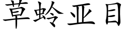 草蛉亞目 (楷體矢量字庫)