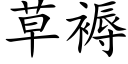 草褥 (楷体矢量字库)