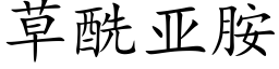 草酰亞胺 (楷體矢量字庫)