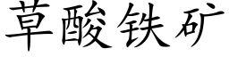 草酸鐵礦 (楷體矢量字庫)