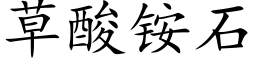 草酸铵石 (楷体矢量字库)