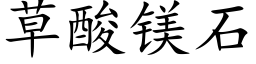 草酸鎂石 (楷體矢量字庫)