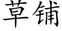 草铺 (楷体矢量字库)