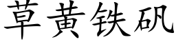 草黃鐵礬 (楷體矢量字庫)