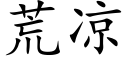 荒涼 (楷體矢量字庫)