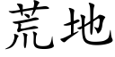 荒地 (楷體矢量字庫)