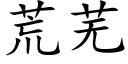 荒芜 (楷体矢量字库)