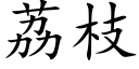 荔枝 (楷體矢量字庫)