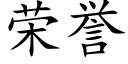 荣誉 (楷体矢量字库)