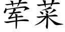 荤菜 (楷体矢量字库)