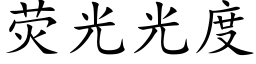 熒光光度 (楷體矢量字庫)