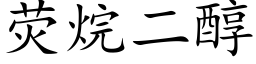 荧烷二醇 (楷体矢量字库)