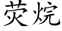 荧烷 (楷体矢量字库)