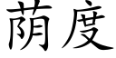 荫度 (楷体矢量字库)