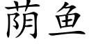 荫鱼 (楷体矢量字库)