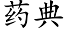 药典 (楷体矢量字库)