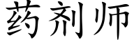 药剂师 (楷体矢量字库)