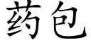 藥包 (楷體矢量字庫)