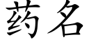 药名 (楷体矢量字库)