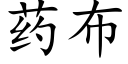 藥布 (楷體矢量字庫)