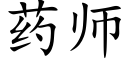 药师 (楷体矢量字库)