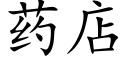 藥店 (楷體矢量字庫)