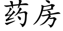 药房 (楷体矢量字库)