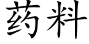 药料 (楷体矢量字库)