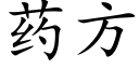 藥方 (楷體矢量字庫)