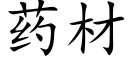 药材 (楷体矢量字库)