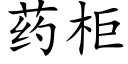 药柜 (楷体矢量字库)