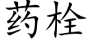 药栓 (楷体矢量字库)