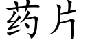 藥片 (楷體矢量字庫)