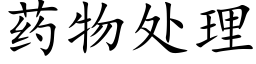 药物处理 (楷体矢量字库)