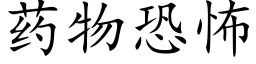 药物恐怖 (楷体矢量字库)