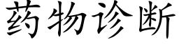 药物诊断 (楷体矢量字库)