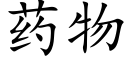 药物 (楷体矢量字库)