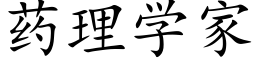 藥理學家 (楷體矢量字庫)