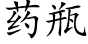 藥瓶 (楷體矢量字庫)