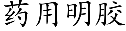 藥用明膠 (楷體矢量字庫)