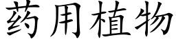 藥用植物 (楷體矢量字庫)