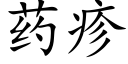 药疹 (楷体矢量字库)