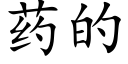 藥的 (楷體矢量字庫)