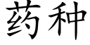 藥種 (楷體矢量字庫)