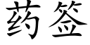 藥簽 (楷體矢量字庫)