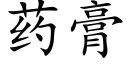 藥膏 (楷體矢量字庫)