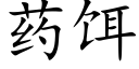 药饵 (楷体矢量字库)