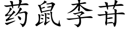 藥鼠李苷 (楷體矢量字庫)