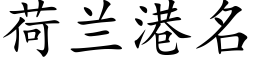 荷兰港名 (楷体矢量字库)