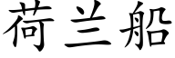 荷兰船 (楷体矢量字库)
